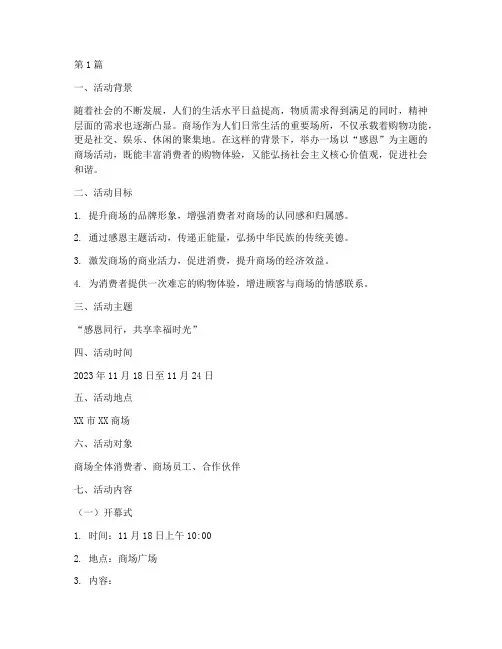 感恩主题商场活动策划(3篇)
