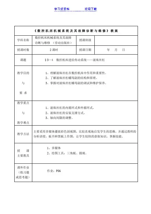 数控机床机械系统及其故障诊断与维修教案 