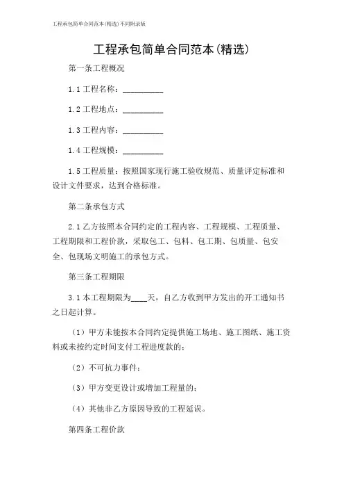 工程承包简单合同范本(精选)不同附录版
