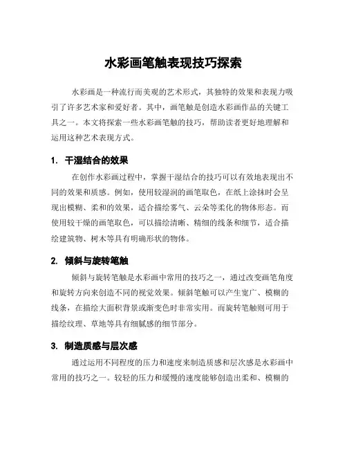 水彩画笔触表现技巧探索