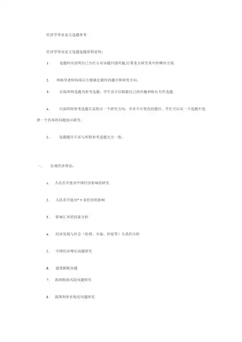 经济学毕业论文选题参考