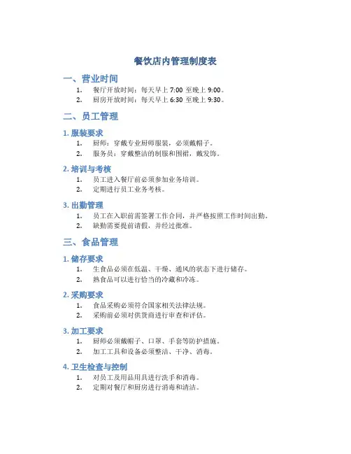 餐饮店内管理制度表
