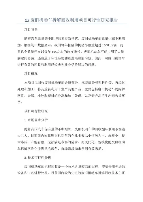 XX废旧机动车拆解回收利用项目可行性研究报告