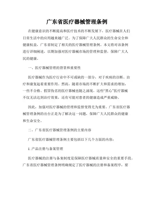 广东省医疗器械管理条例