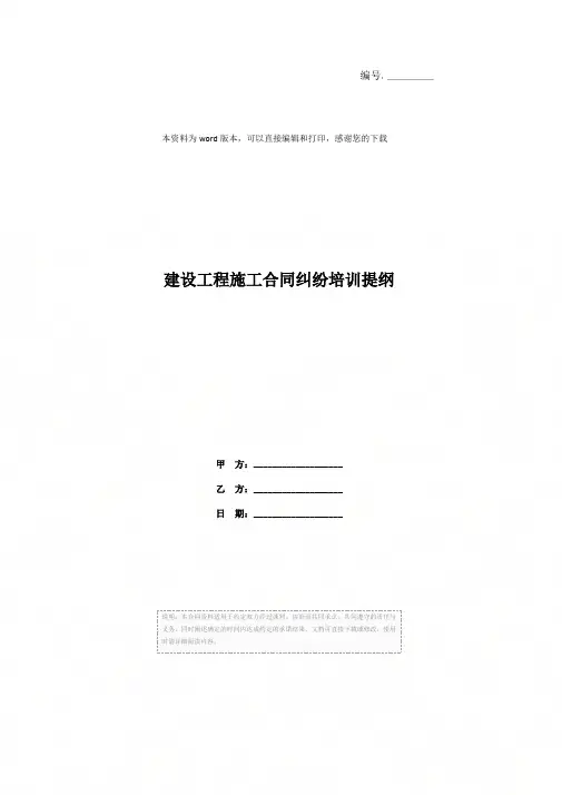 建设工程施工合同纠纷培训提纲