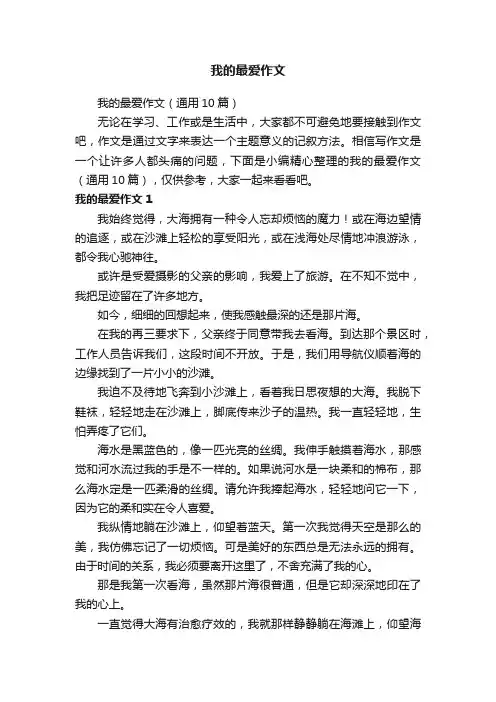 我的最爱作文（通用10篇）
