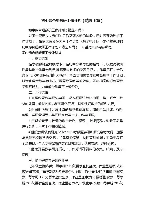 初中综合组教研工作计划（精选6篇）