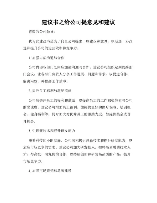 建议书之给公司提意见和建议