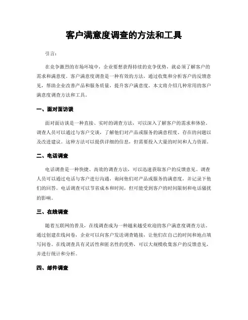客户满意度调查的方法和工具