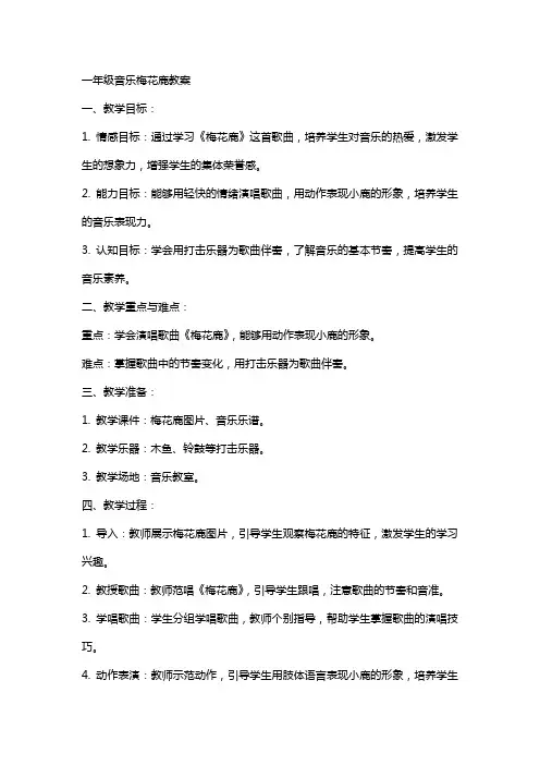 一年级音乐梅花鹿教案