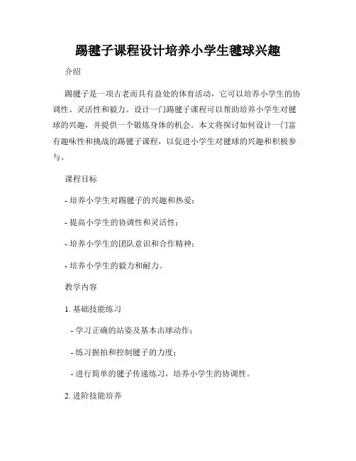 踢毽子课程设计培养小学生毽球兴趣
