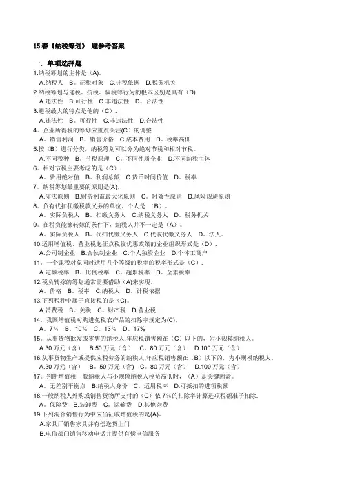 2017年1334【纳税筹划】-电大考试 (3)【范本模板】