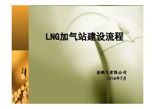 CNG及LNG加气站建站审批流程及手册(最全)