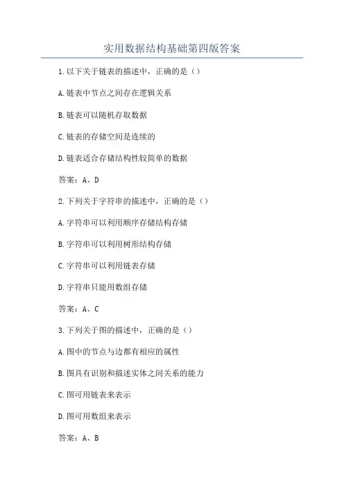 实用数据结构基础第四版答案