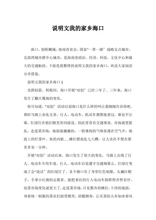 (说明文)说明文我的家乡海口