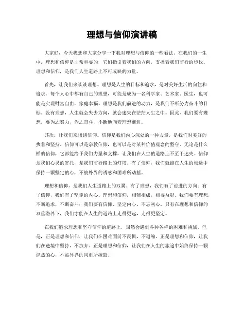 理想与信仰演讲稿