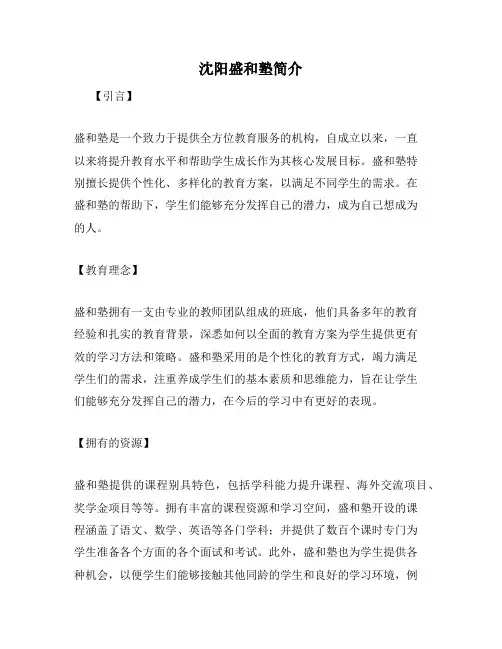 沈阳盛和塾简介