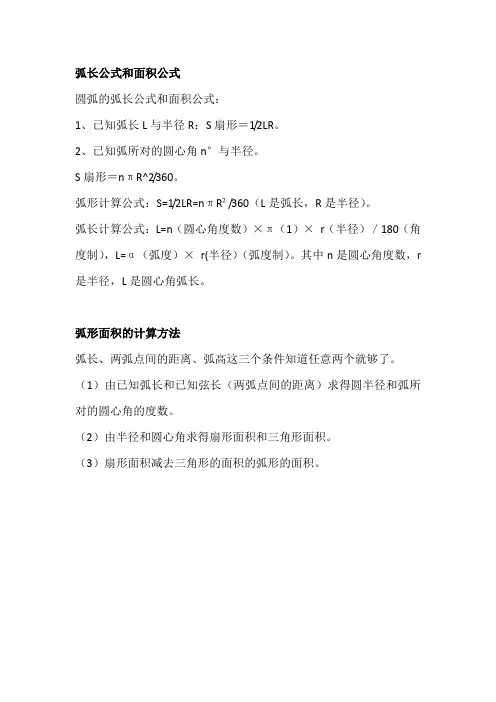 弧长公式和面积公式