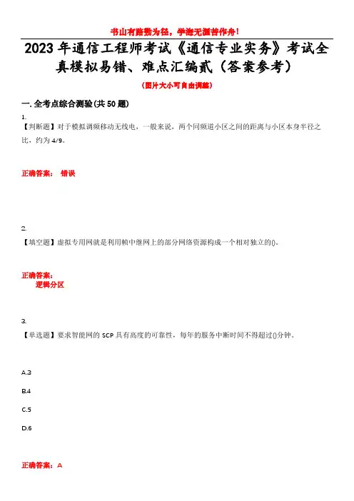 2023年通信工程师考试《通信专业实务》考试全真模拟易错、难点汇编贰(答案参考)试卷号：31