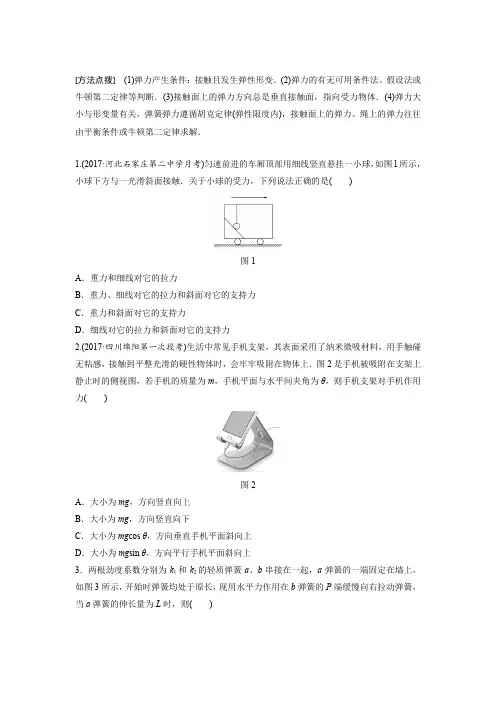 高一物理,第二章 微专题11 弹力的分析与计算(详细解析)