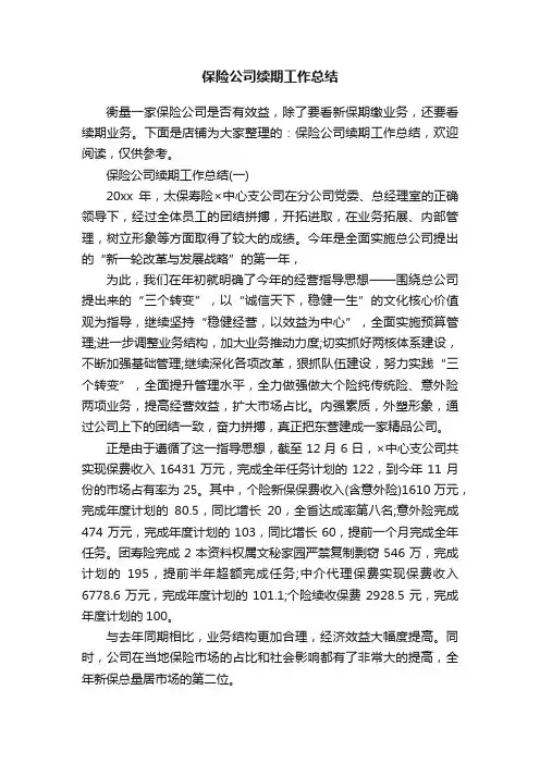 保险公司续期工作总结