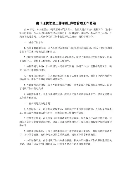 出口退税管理工作总结_保密管理工作总结