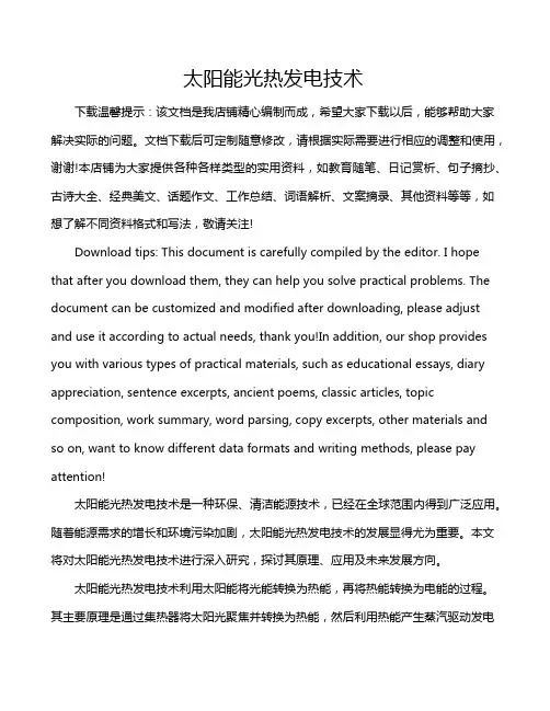太阳能光热发电技术