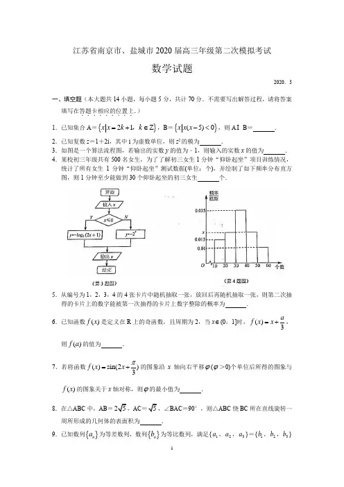 江苏省南京市、盐城市2020届高三年级第二次模拟考试数学试题含附加题(解析版)