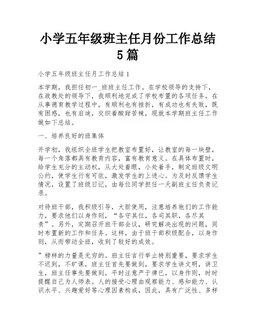 小学五年级班主任月份工作总结5篇