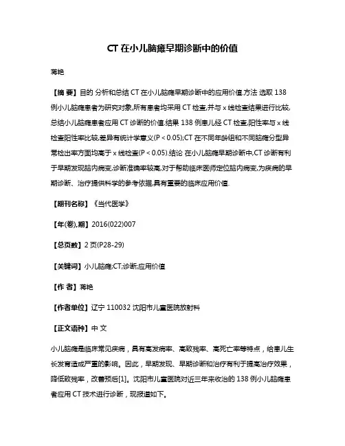 CT在小儿脑瘫早期诊断中的价值
