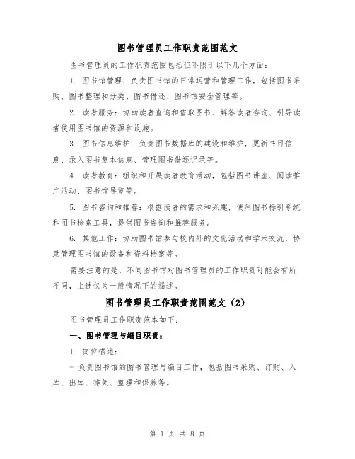 图书管理员工作职责范围范文（4篇）