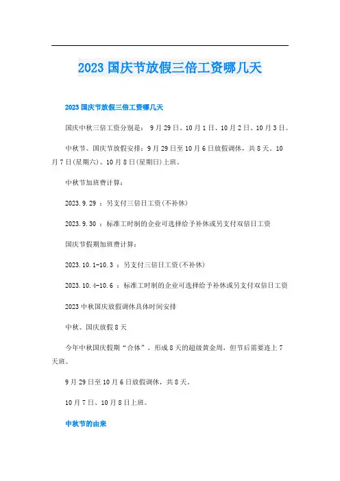 2023国庆节放假三倍工资哪几天
