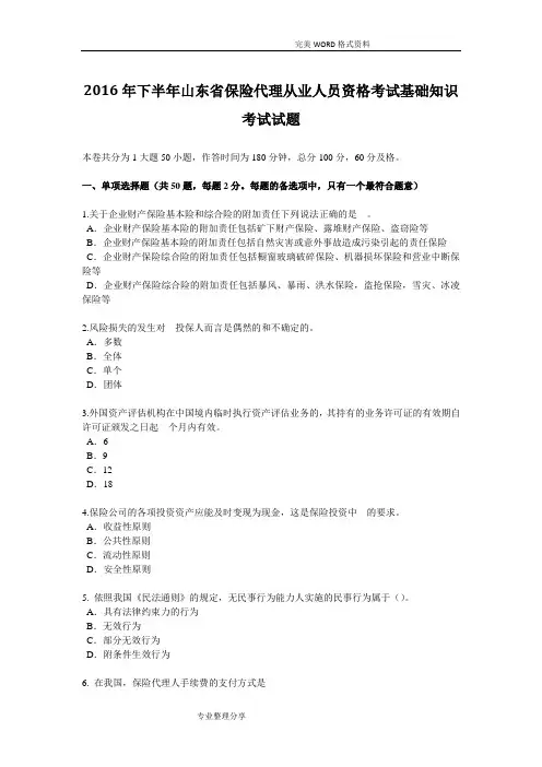 2017下半年山东保险代理从业人员资格考试基础知识考试试题