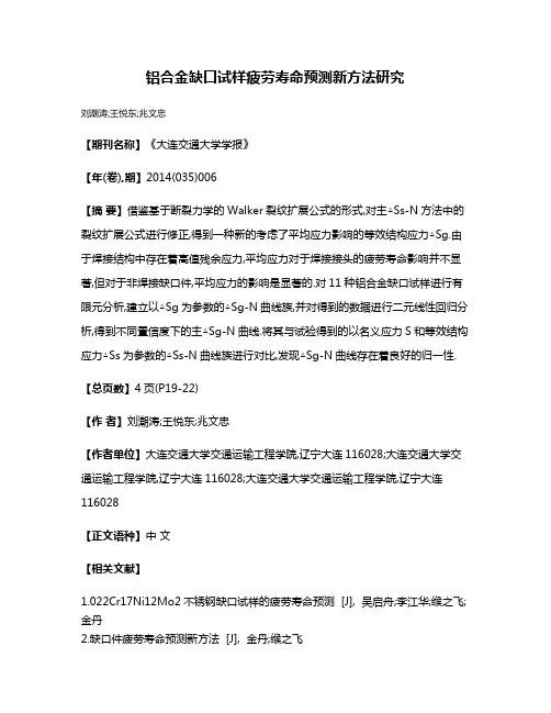 铝合金缺口试样疲劳寿命预测新方法研究