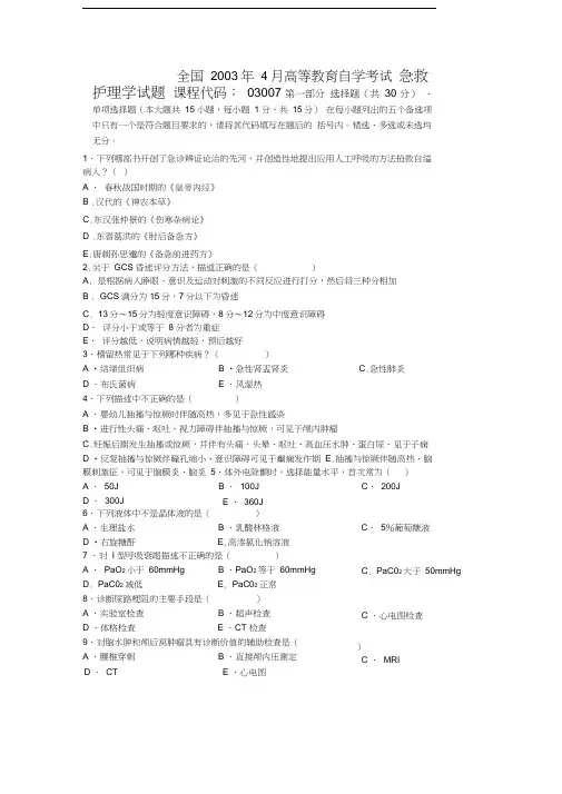 全国2003年4月高等教育自学考试急救护理学试题课程代码03007教程文件