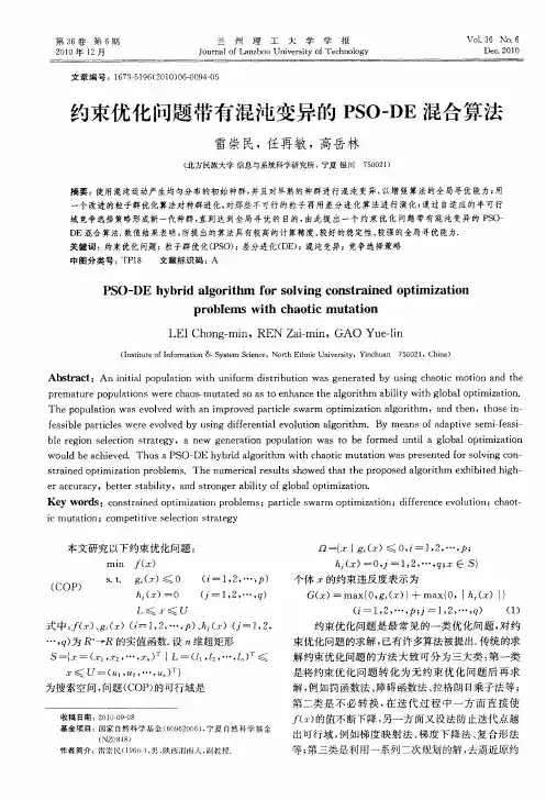 约束优化问题带有混沌变异的PSO-DE混合算法