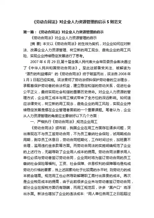 《劳动合同法》对企业人力资源管理的启示5则范文