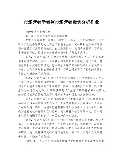 市场营销学案例市场营销案例分析作业