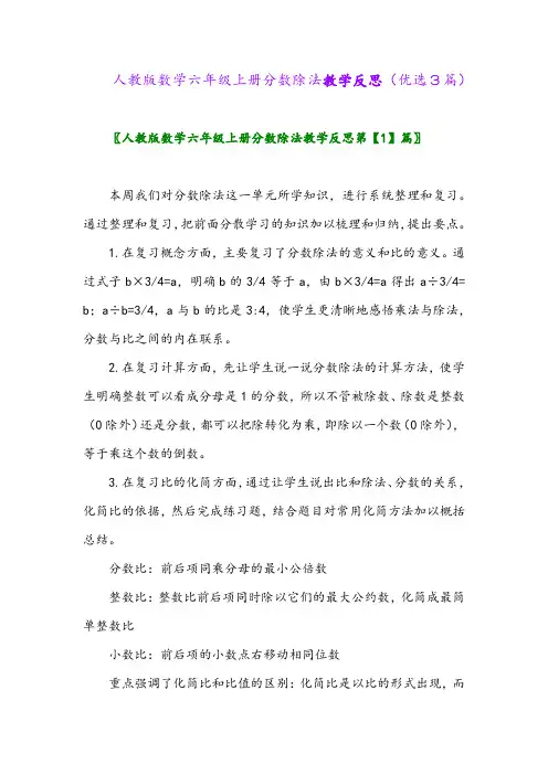 2023年人教版数学六年级上册分数除法教学反思(优选3篇)