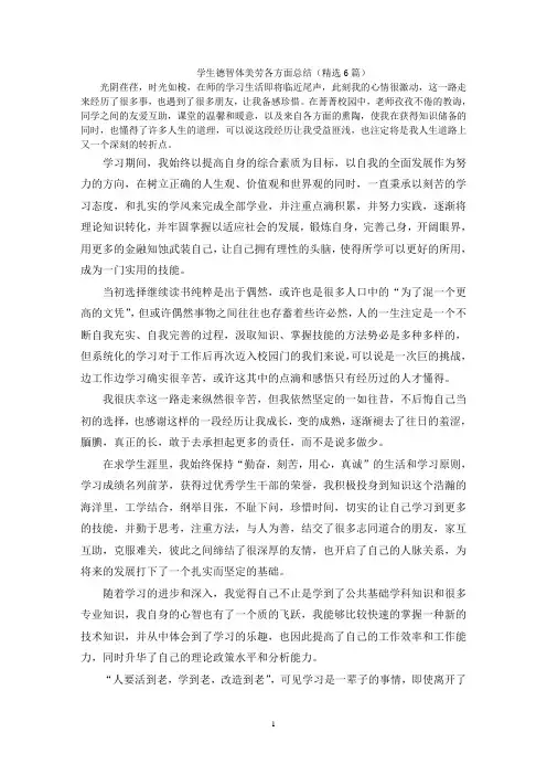 学生德智体美劳各方面总结