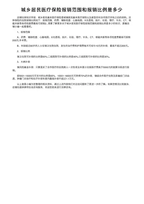 城乡居民医疗保险报销范围和报销比例是多少