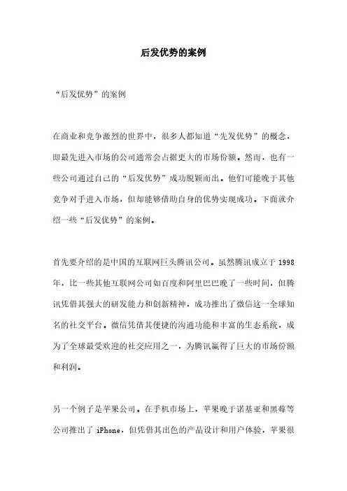 后发优势的案例