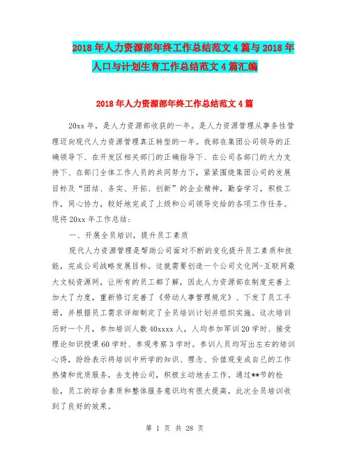 2018年人力资源部年终工作总结范文4篇与2018年人口与计划生育工作总结范文4篇汇编