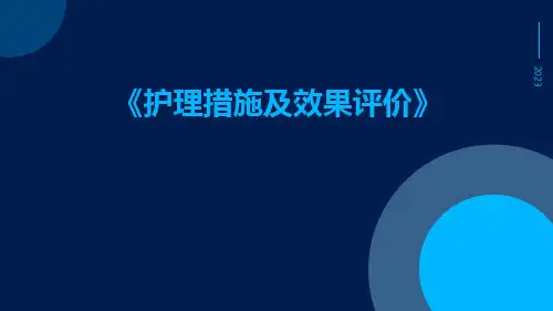 护理措施及效果评价
