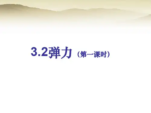 人教版必修一     3.2弹力  课件(36张)