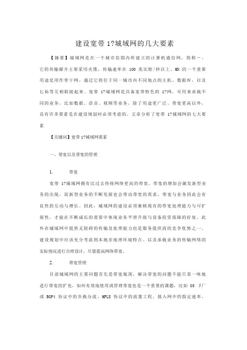 建设宽带IP城域网的几大要素