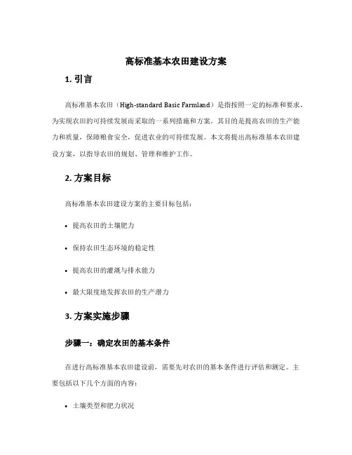 高标准基本农田建设方案