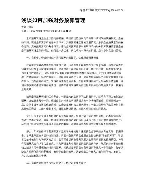 浅谈如何加强财务预算管理