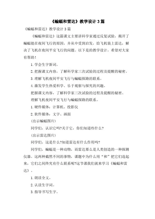 《蝙蝠和雷达》教学设计3篇