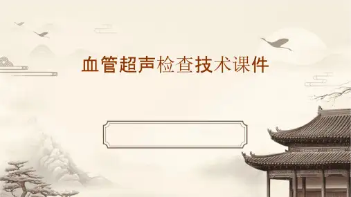 血管超声检查技术课件